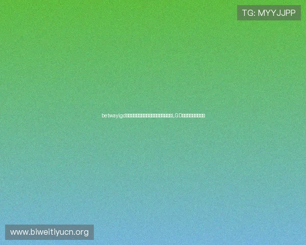 betwaylgd战队成员个人技能与团队配合技巧，学习LGD战队的专业训练方法
